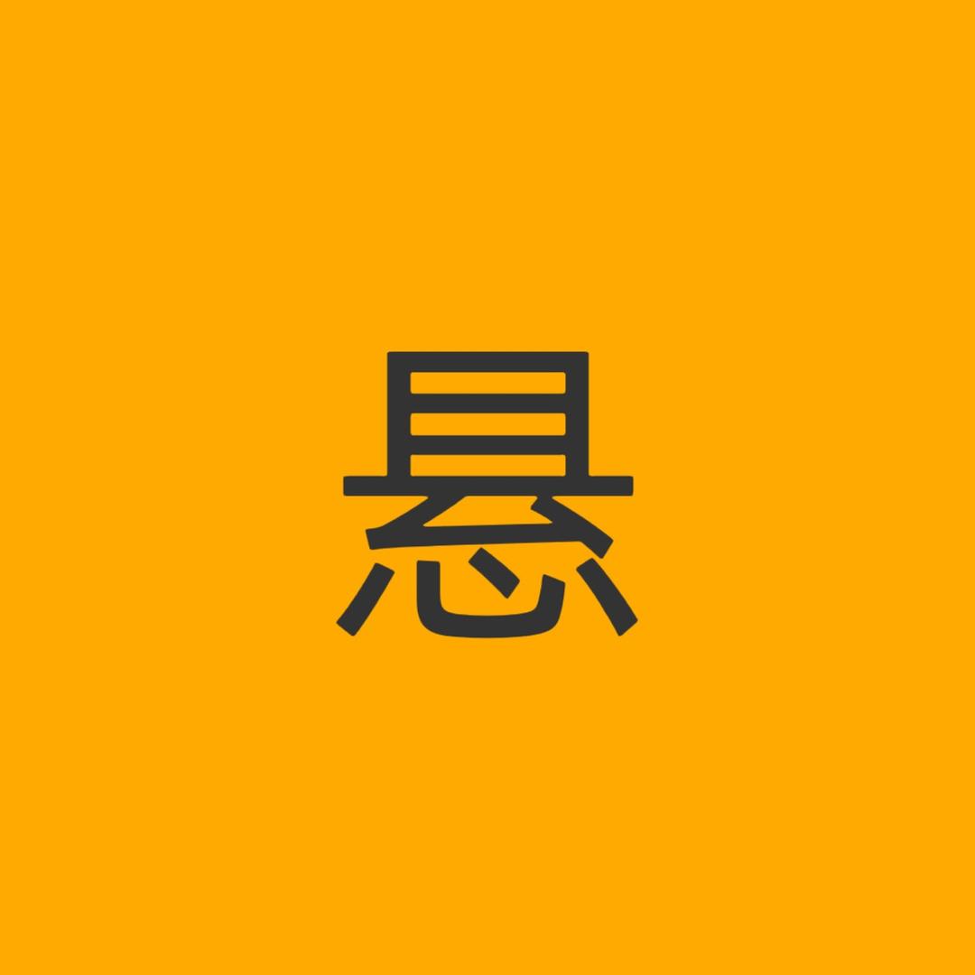 悬探说剧