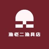渔老二渔具店