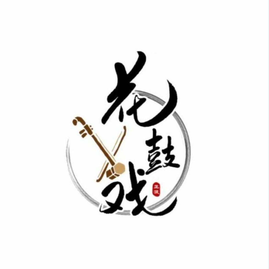 益阳小记哥花鼓戏