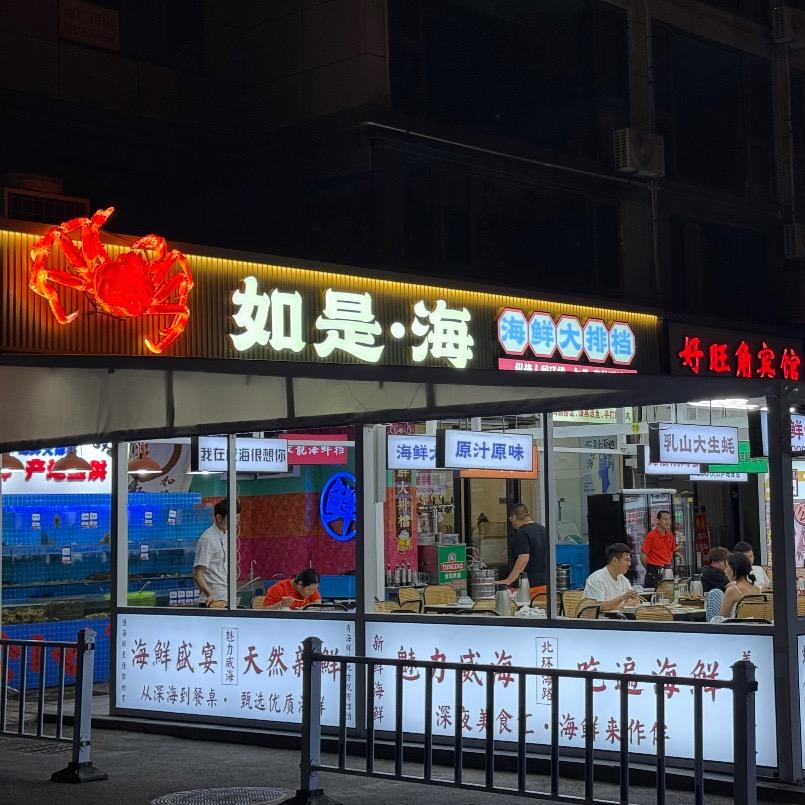 如是·海 海鲜大排档