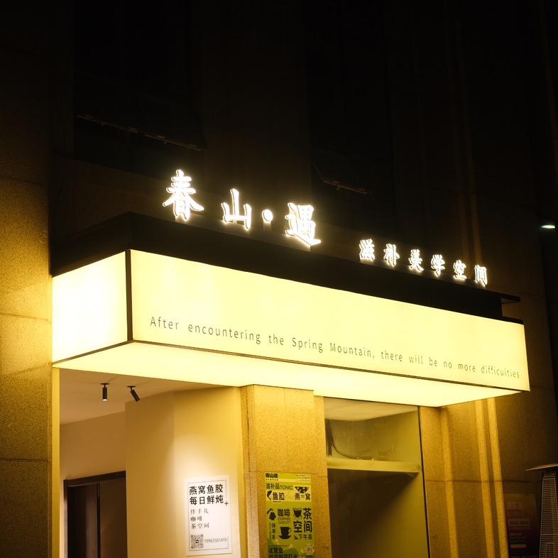 春山·遇   滋补美学空间