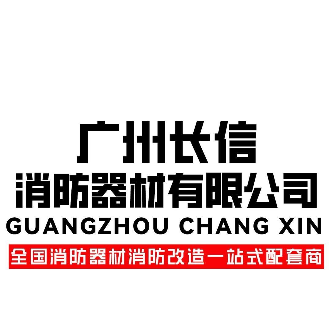 广州长信消防器材有限公司
