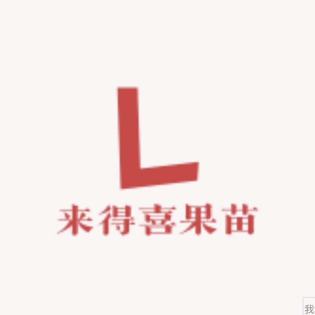 来得喜果树苗木专营店