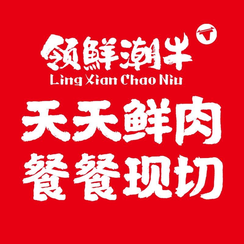 领鲜潮牛（直播福利）