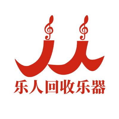 乐人钢琴回收