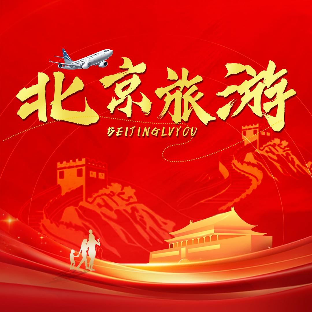 北京一环国际旅行社(北京旅游高端私家团)