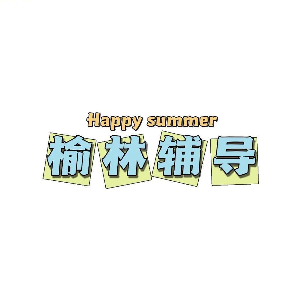 榆林数学小陈老师