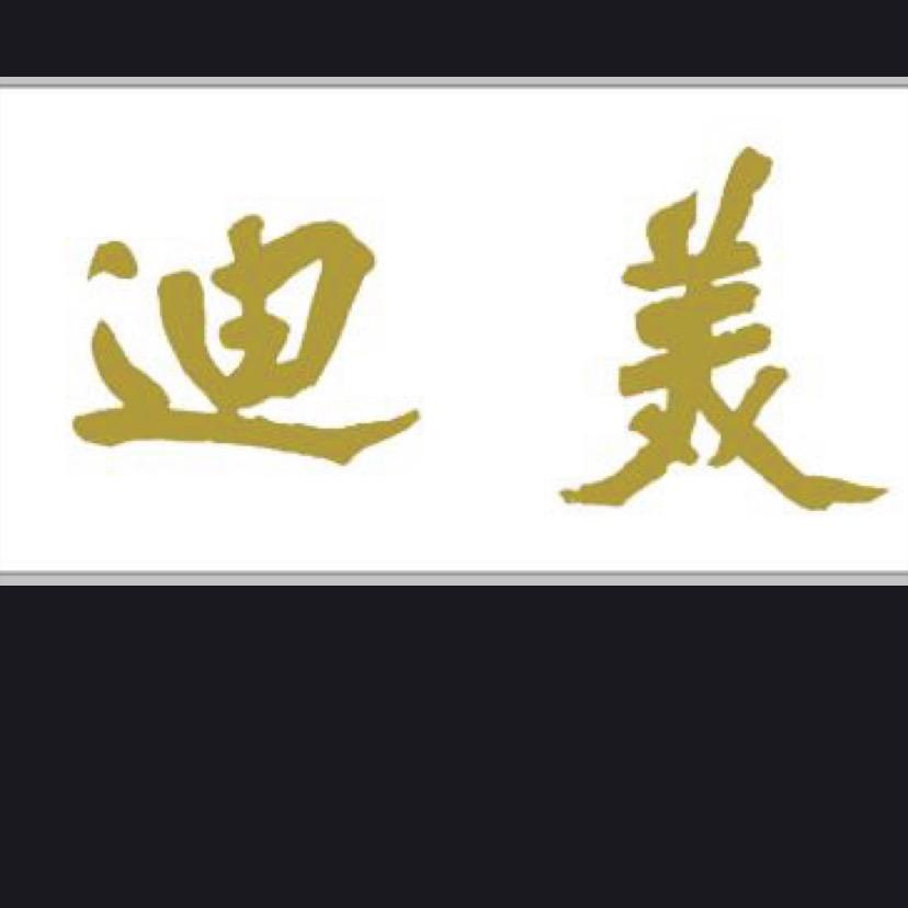 迪美发型设计理发店官方号