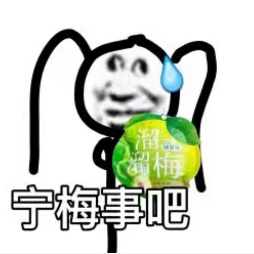 宁梅事吧