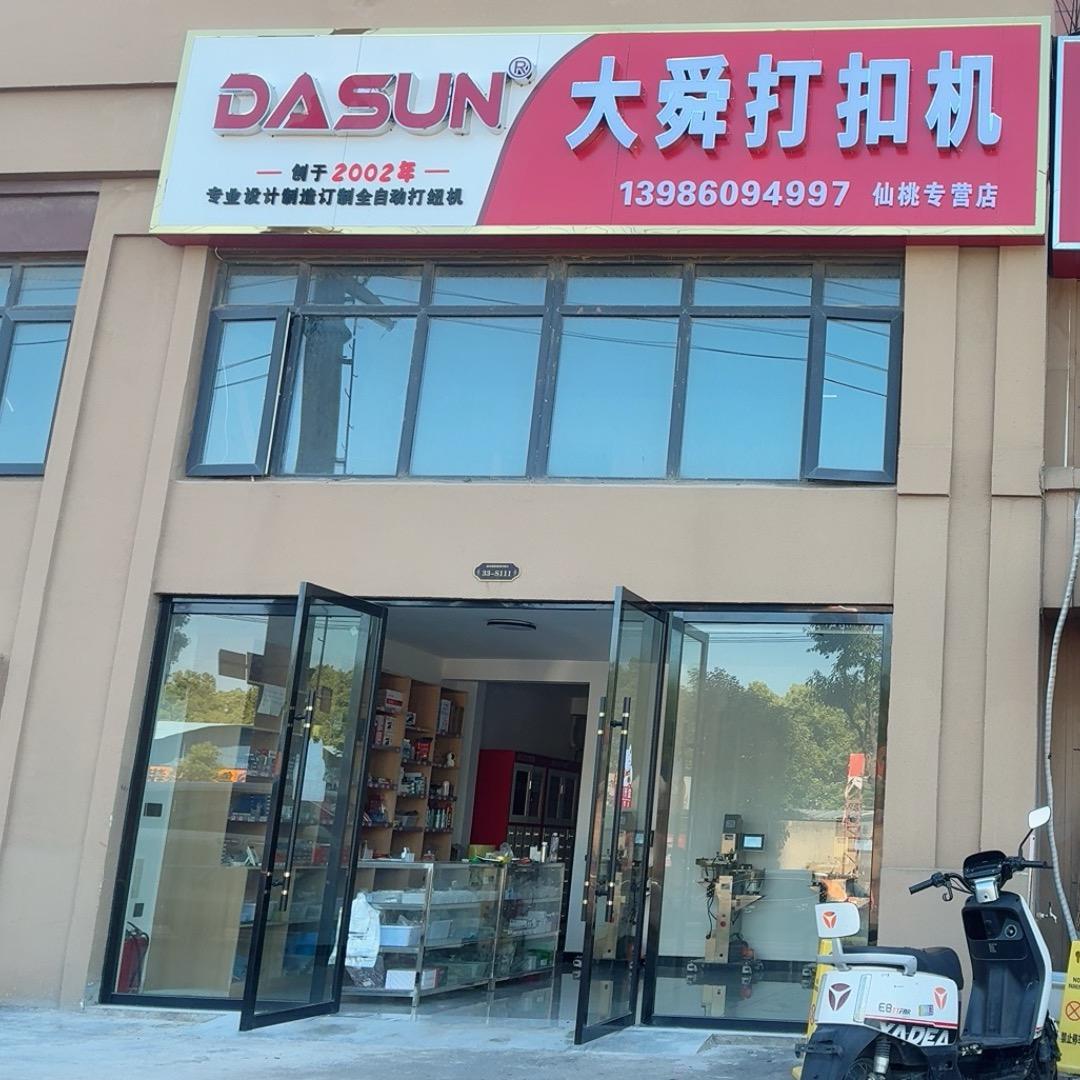 仙桃大舜打钮机—聂勇