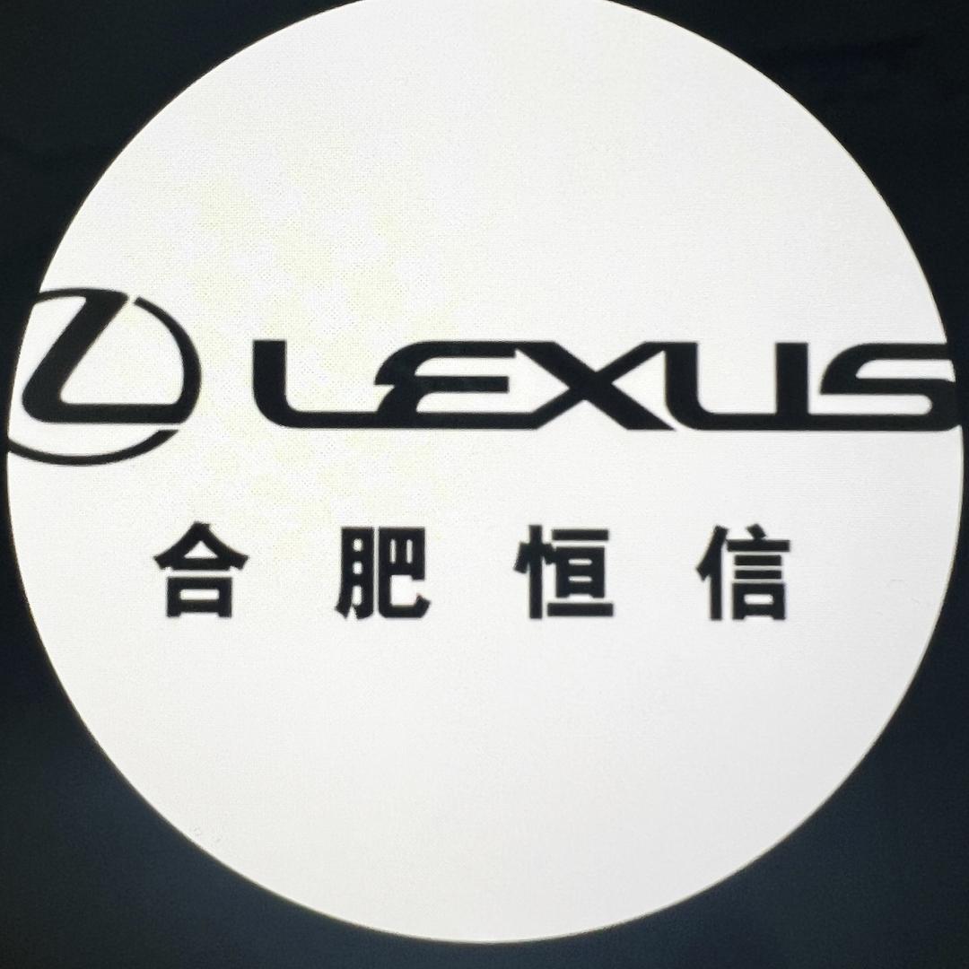 合肥恒信雷克萨斯汽车销售服务有限公司