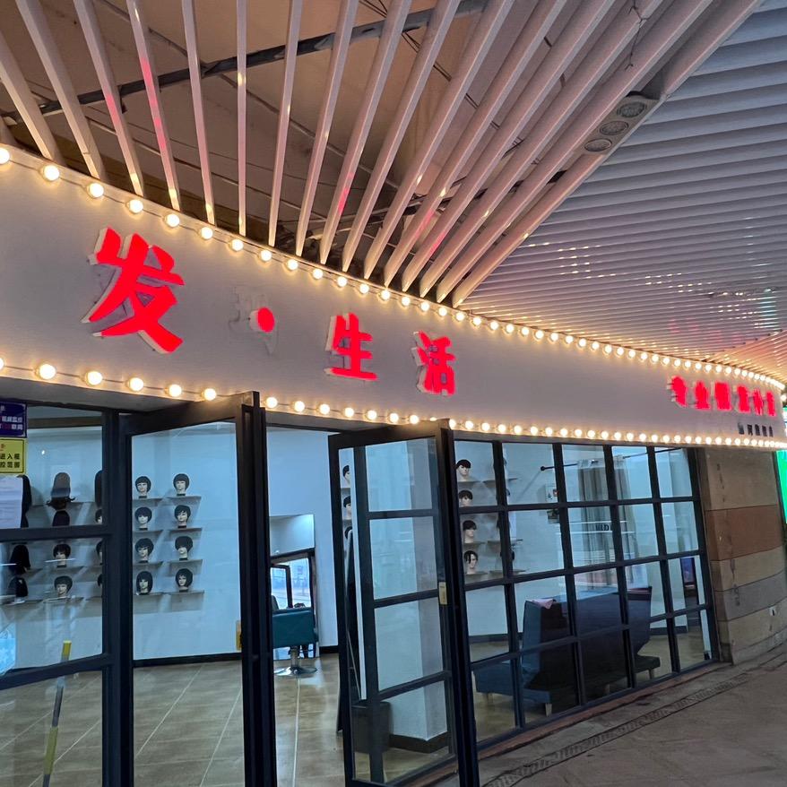 发·生活专业假发补发官方号