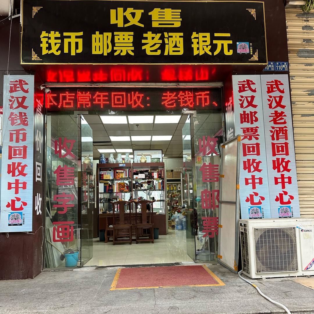 武汉波仔钱币收藏社