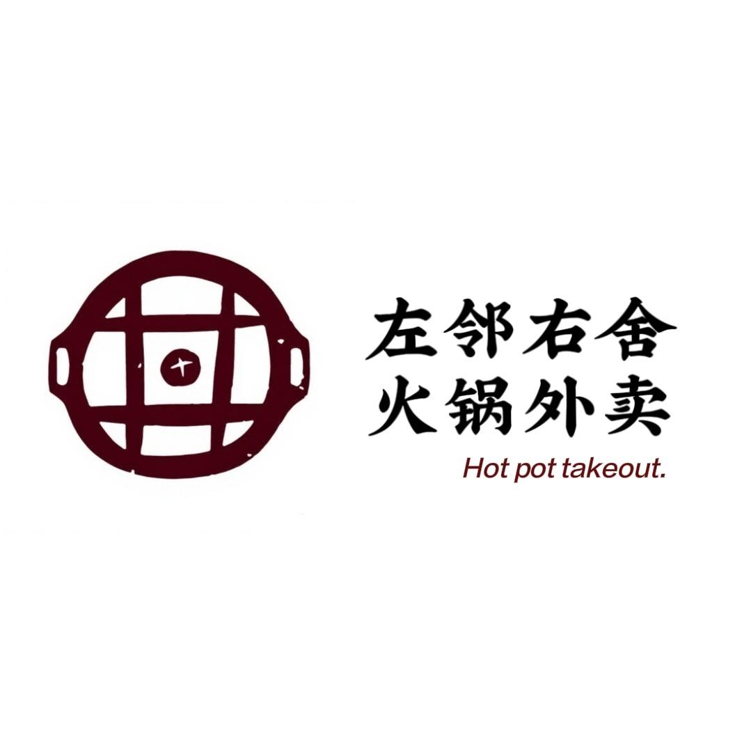左邻右舍火锅🍲