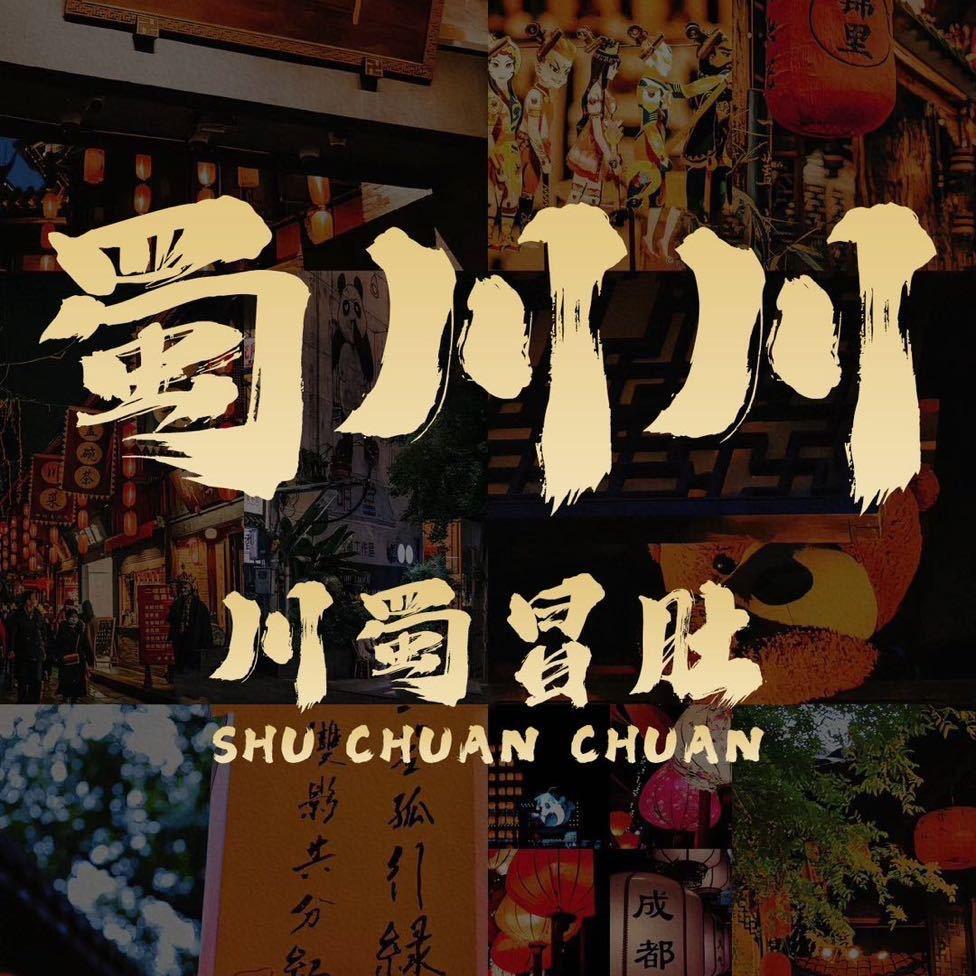 蜀川川·川蜀冒肚（莱州店）