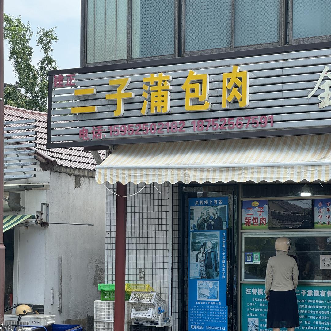 高邮二子蒲包肉