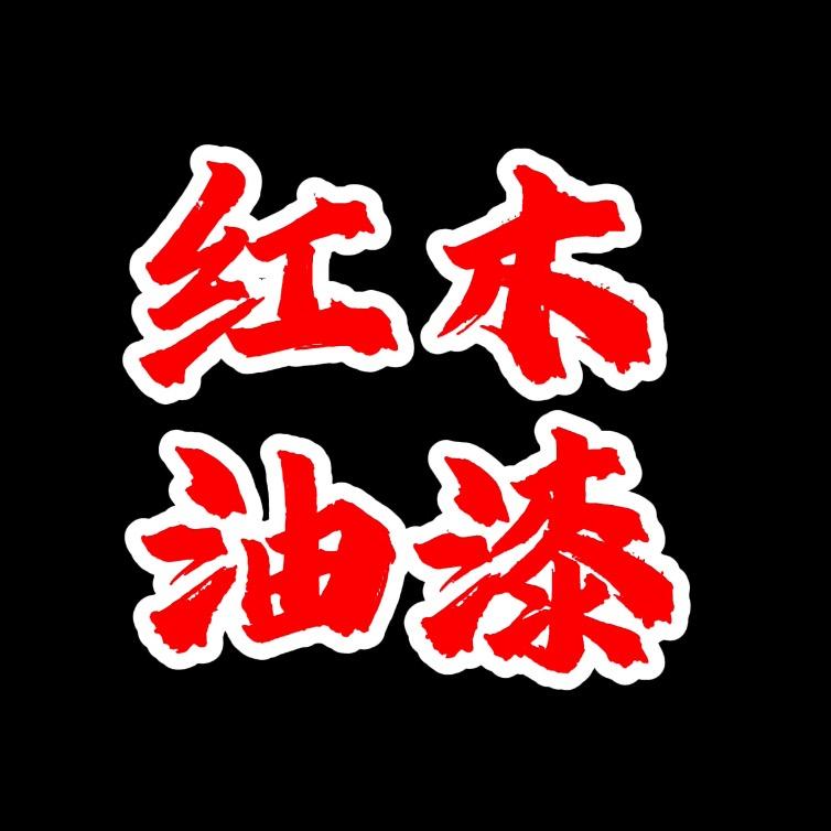 红漆工-小李子