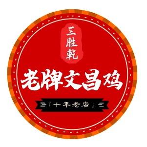 三胜乾老牌文昌鸡