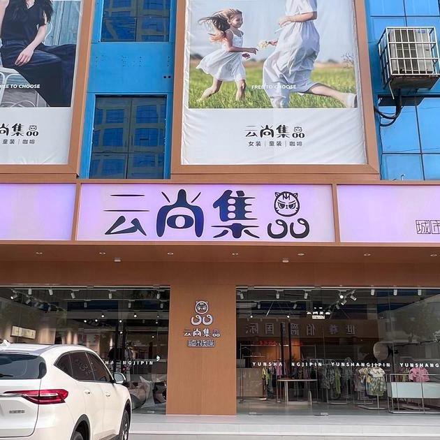 临沂云尚集品奥莱（直播号）