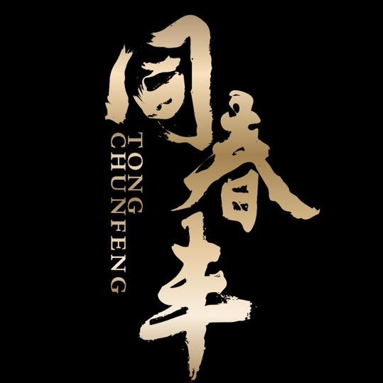 同春丰（樱桃大叔）