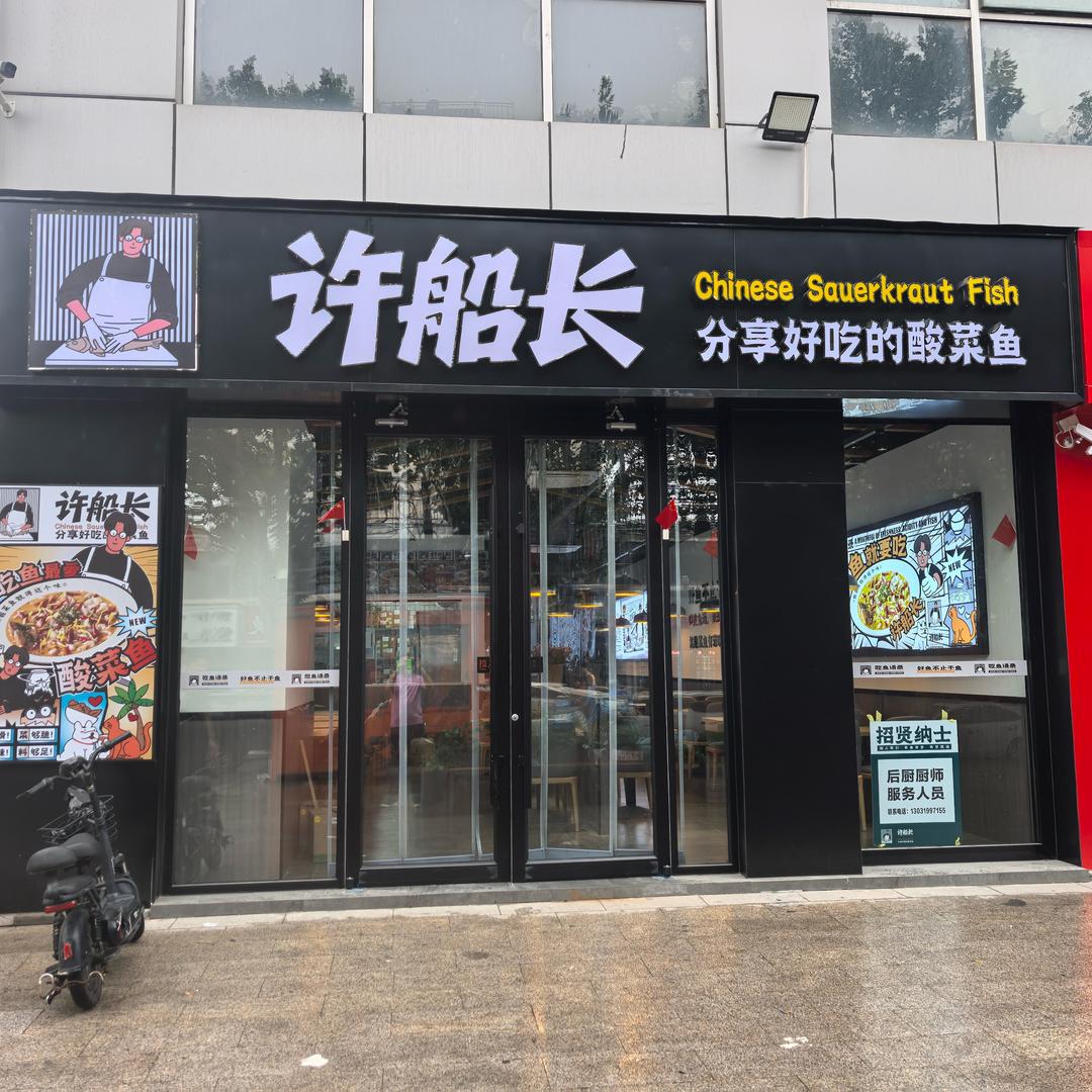 许船长酸菜鱼（永年店）