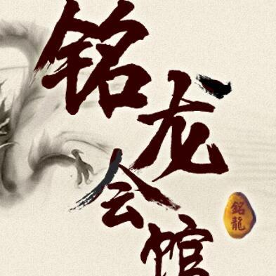铭龙渔场