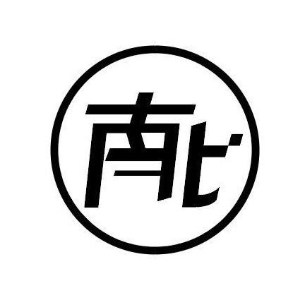南北营地