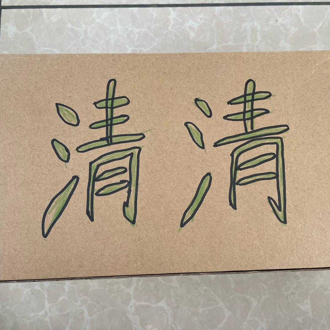 清清的清