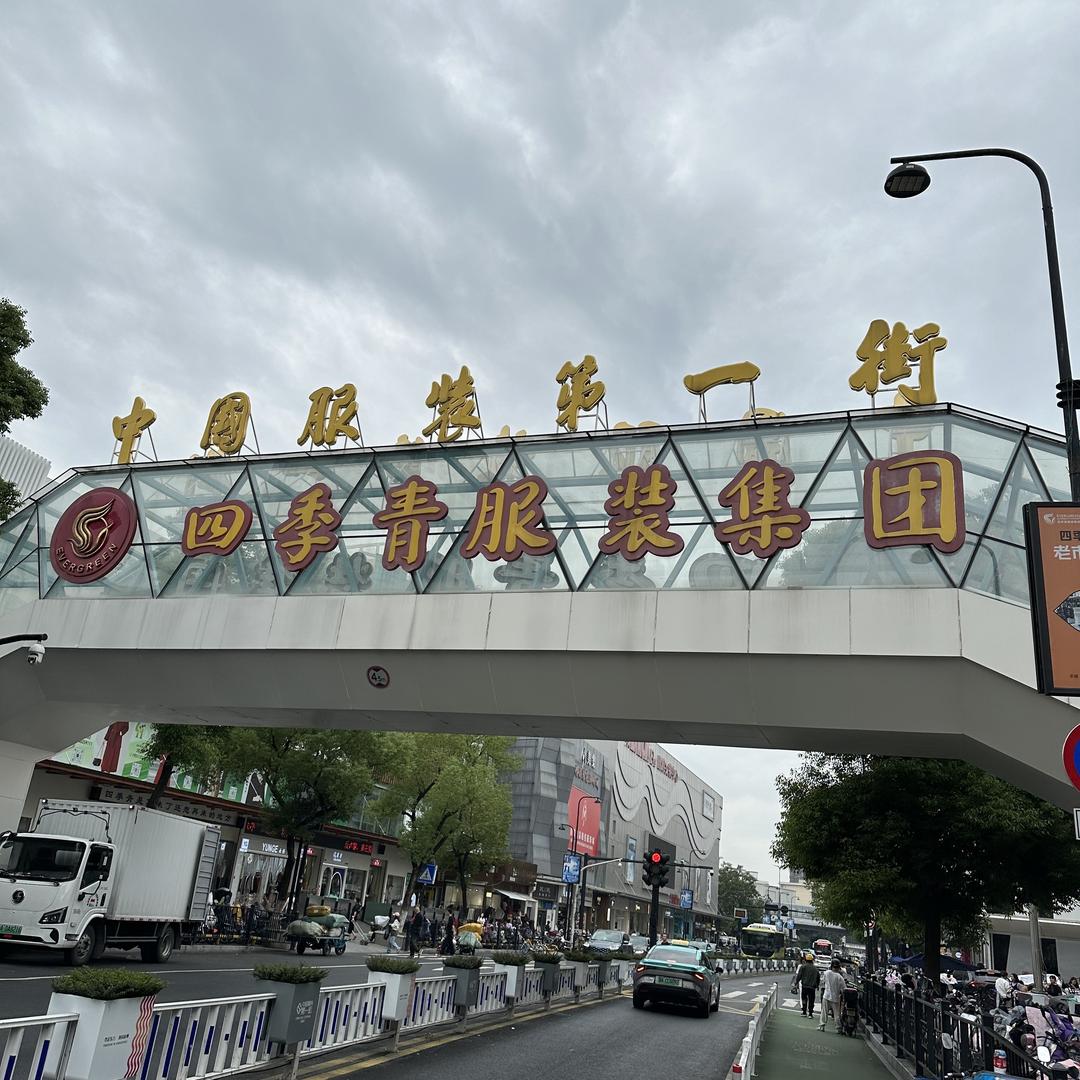 杭州四季青服装市场海老板