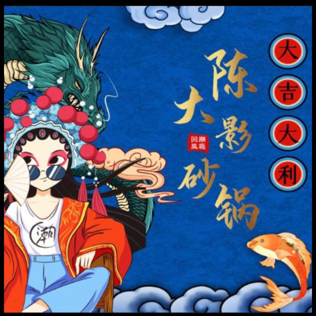 陈大影砂锅