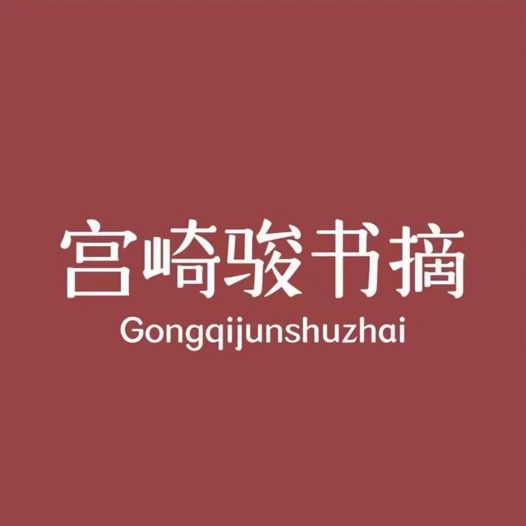 宫崎骏书摘