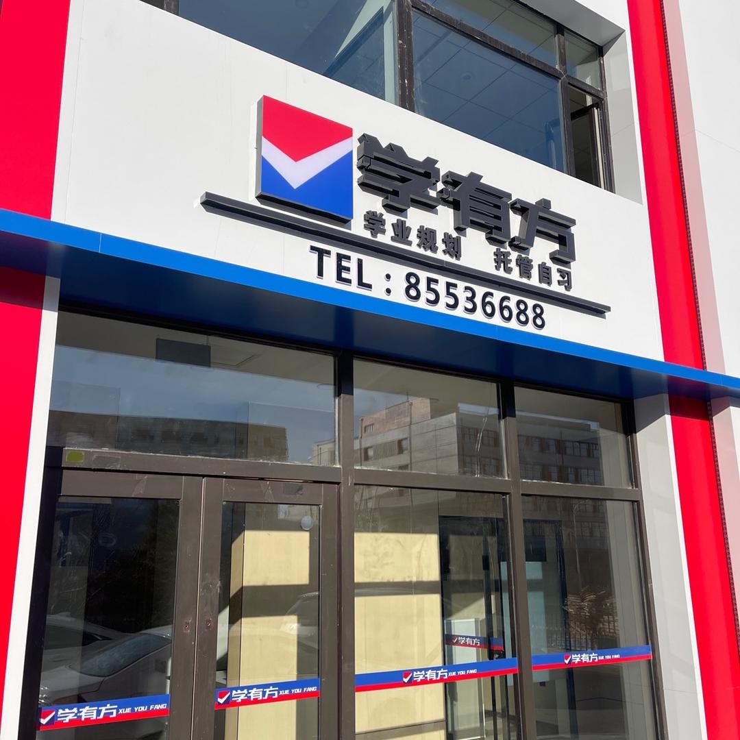 二道区学有方百胜托管服务中心