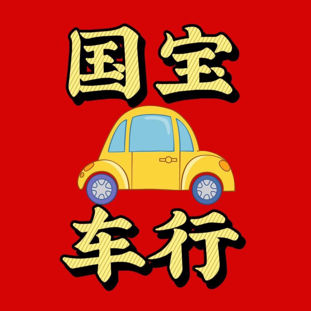 国宝车行