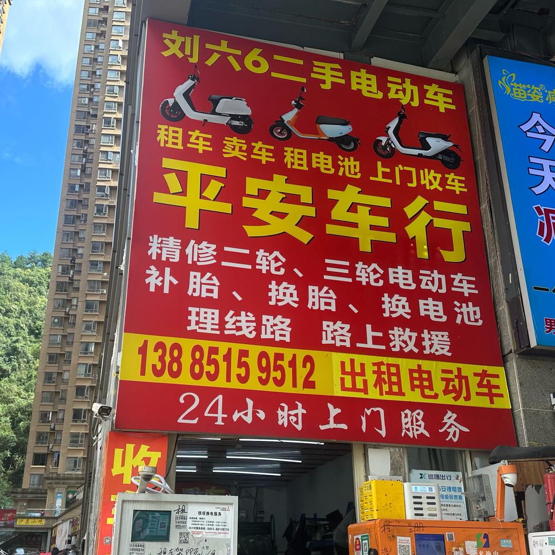 平安车行