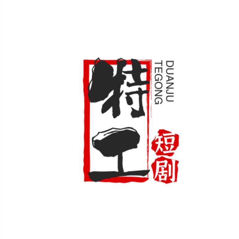 特工短剧