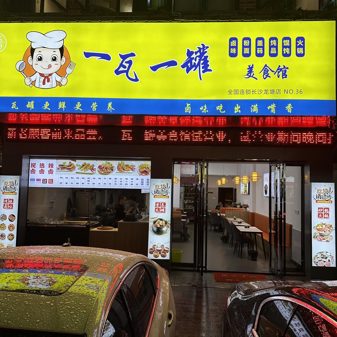 长沙县湘龙一瓦一罐餐馆