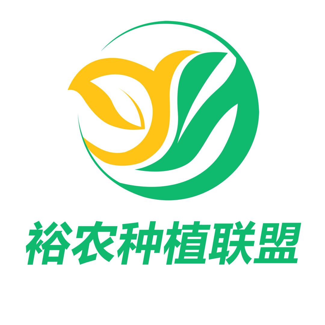 裕农种植联盟