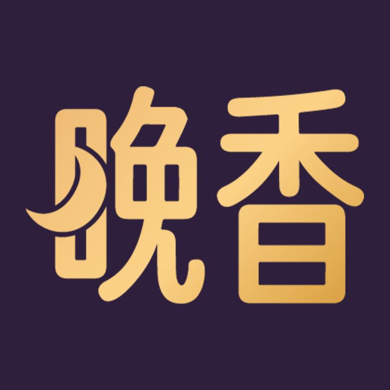 晚香EVESCENTS
