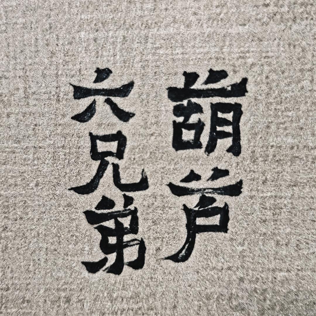 葫芦六兄弟