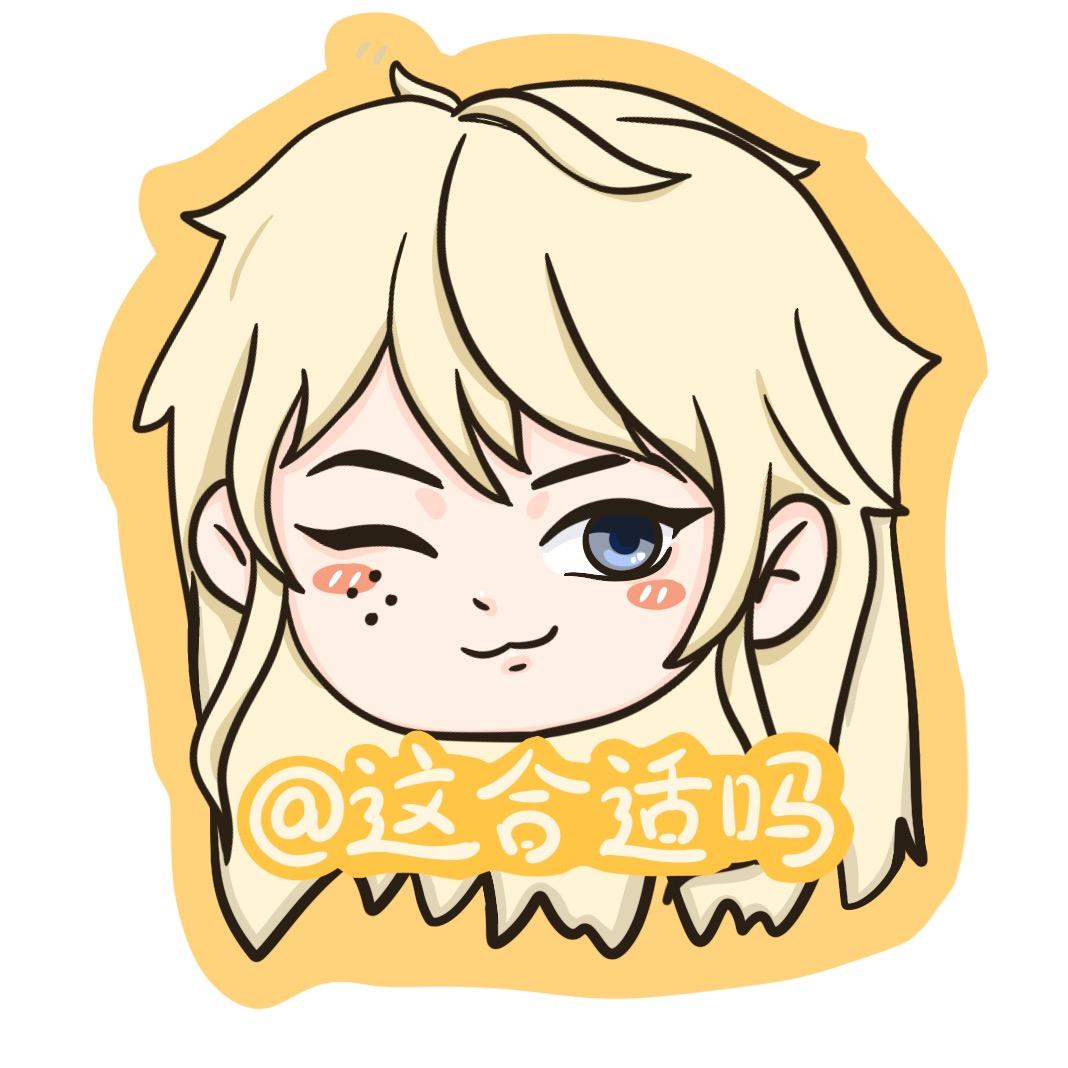 这合适吗