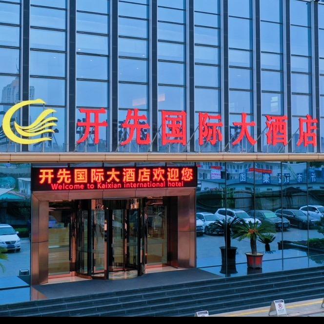 山东开先国际大酒店有限公司