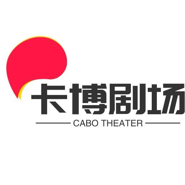 卡博剧场