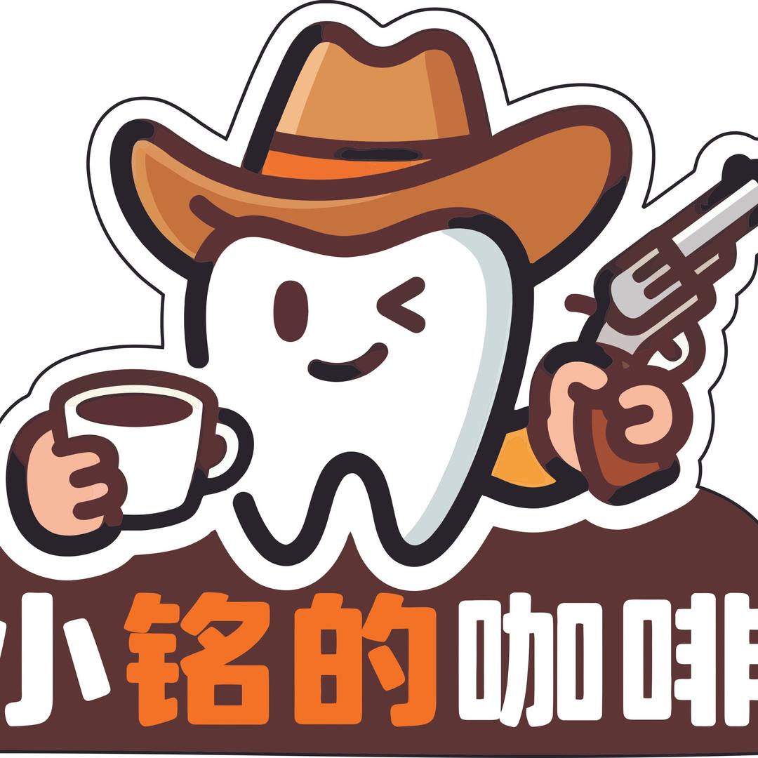 不务正业的小铭🦷