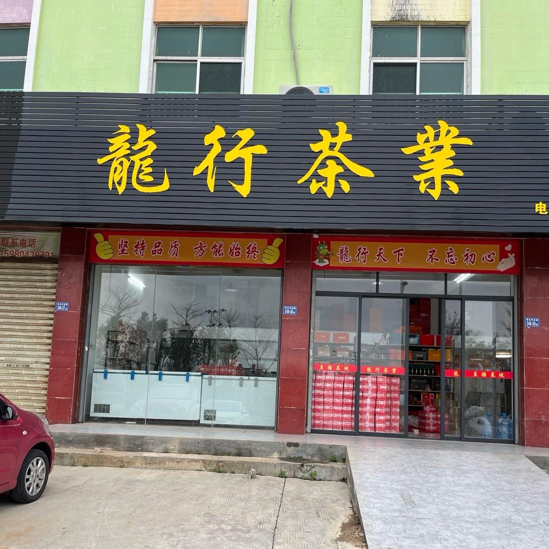 龍行茶业.茶叶批发