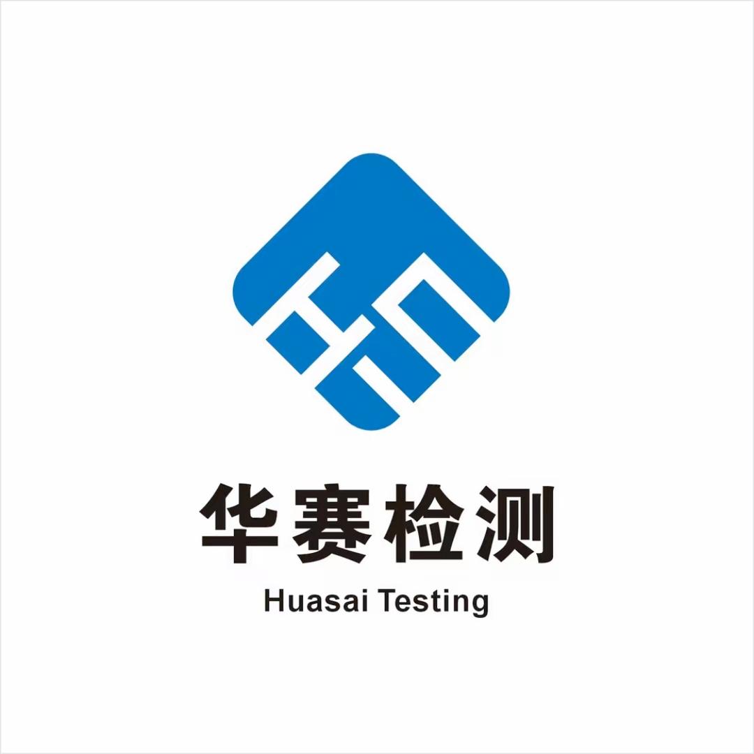 第三方检测机构-华赛检测