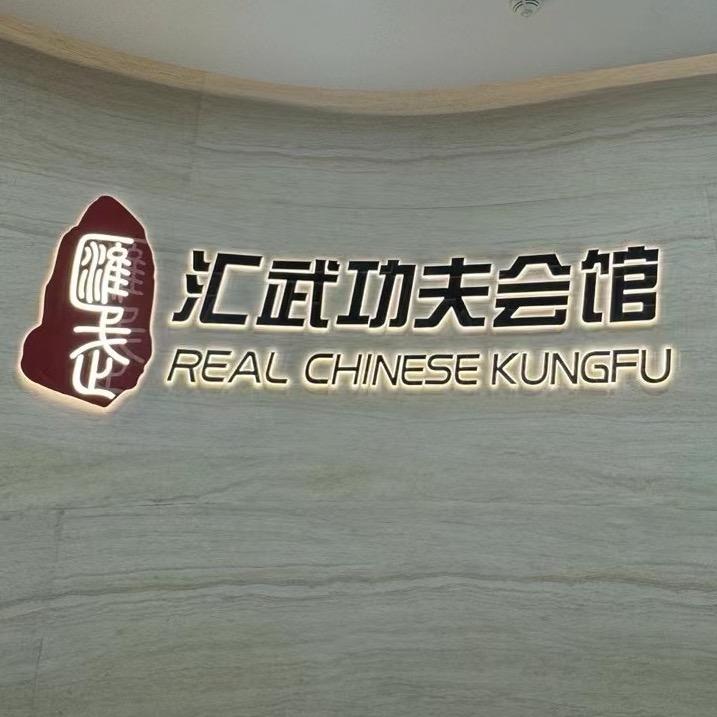 滙武武术/马鞍山校区