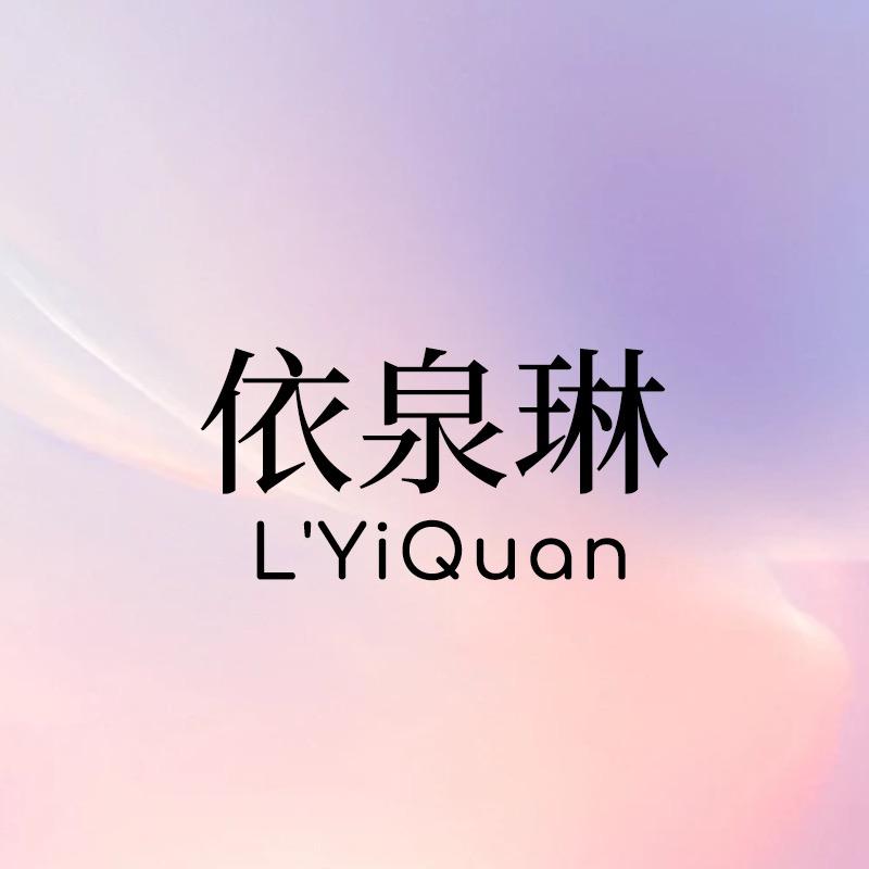 依泉琳