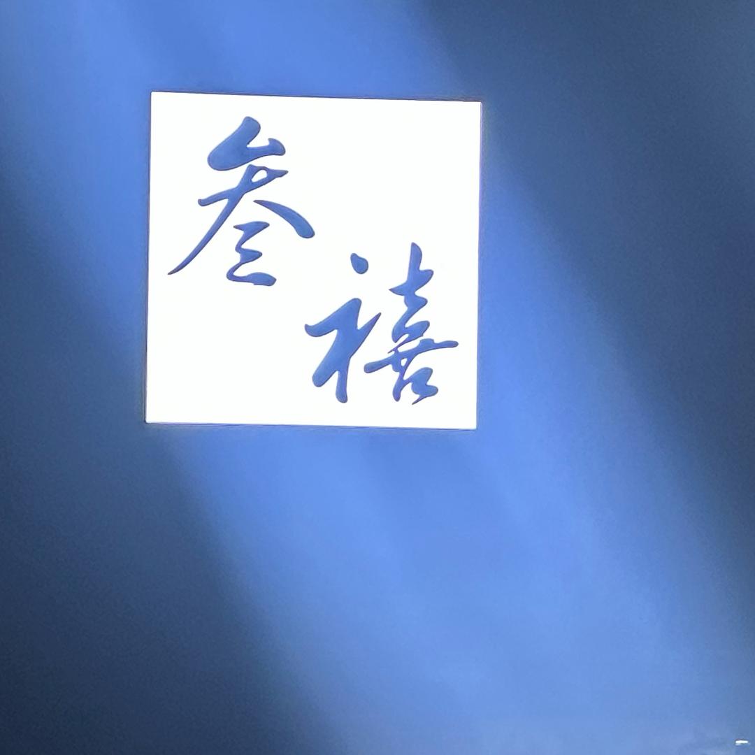 叁禧
