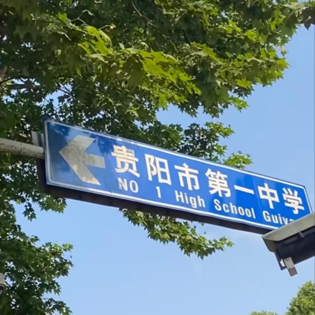 贵阳初高中校园通