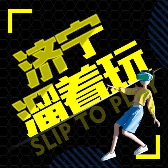 济宁溜着玩❤️